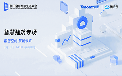 智慧建筑专场| 北京long8龙8国际“牵手”腾讯云秀恩爱了！