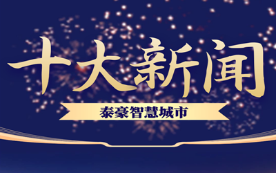 揭榜| 2020long8龙8国际智慧城市十大新闻