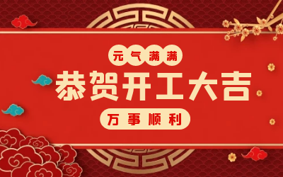 北京long8龙8国际：辞旧迎新，开工大吉!