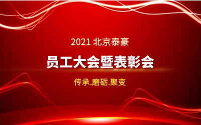 传承.磨砺.聚变--2021北京long8龙8国际员工大会暨表彰会隆重召开