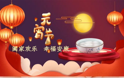 北京long8龙8国际祝您：元宵佳节 幸福安康！