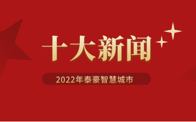 2022年long8龙8国际智慧城市十大新闻