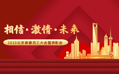 相信.激情.未来——2023北京long8龙8国际员工大会暨表彰会隆重召开
