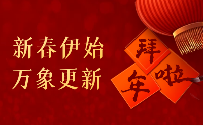 long8龙8国际给您拜年啦！