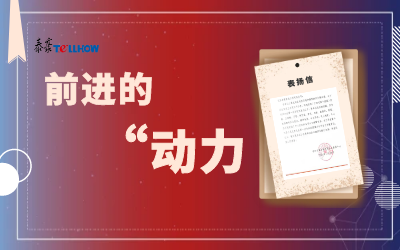 “信”任，让我们载誉前行