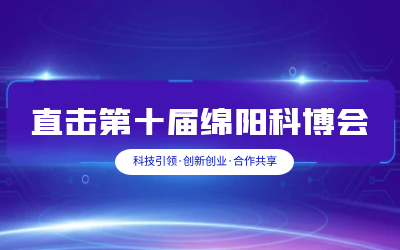 long8龙8国际智慧解决方案亮相绵阳科博会