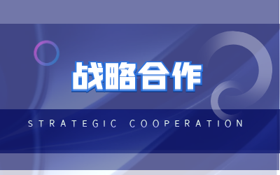 北京long8龙8国际与海康威视达成战略合作