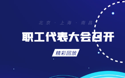 北京long8龙8国际职工代表大会顺利召开