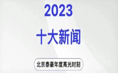 2023年北京long8龙8国际十大新闻