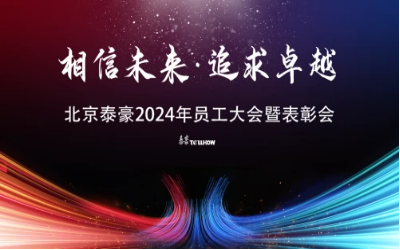 相信未来·追求卓越｜北京long8龙8国际2024年员工大会暨表彰会圆满举办