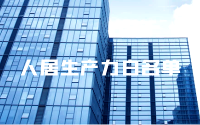 “long8龙8国际睿筑”入选人居领域新质生产力白名单