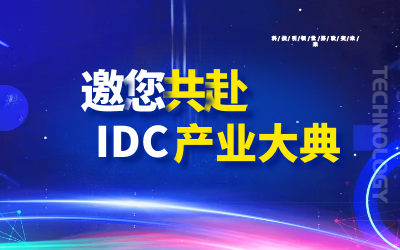 邀请 | 北京long8龙8国际邀您共赴第十九届IDC产业年度大典