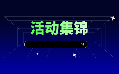 近期活动集锦，点击查看！