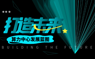 北京long8龙8国际亮相IDC产业大典，共绘算力中心开展新蓝图