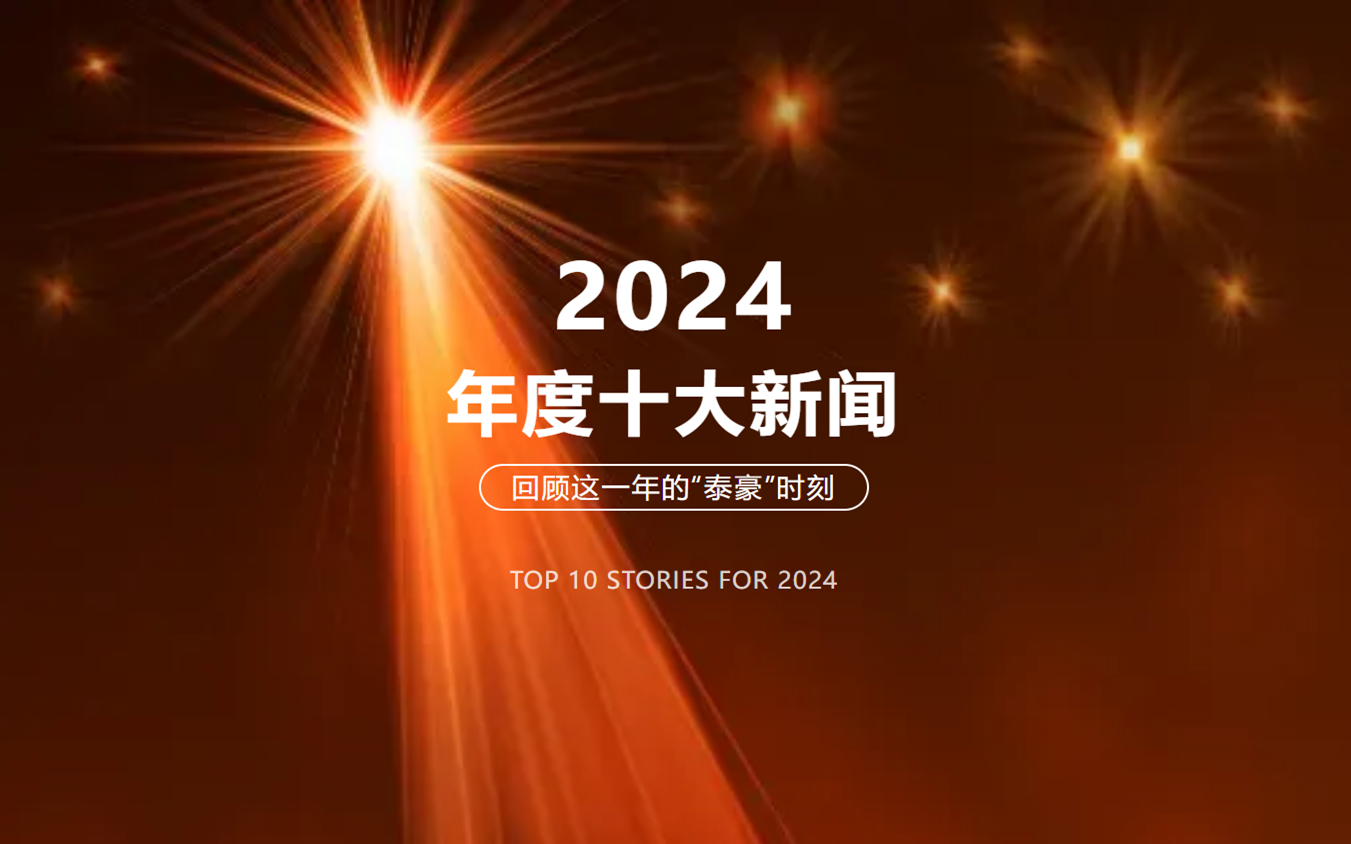 2024年北京long8龙8国际十大新闻