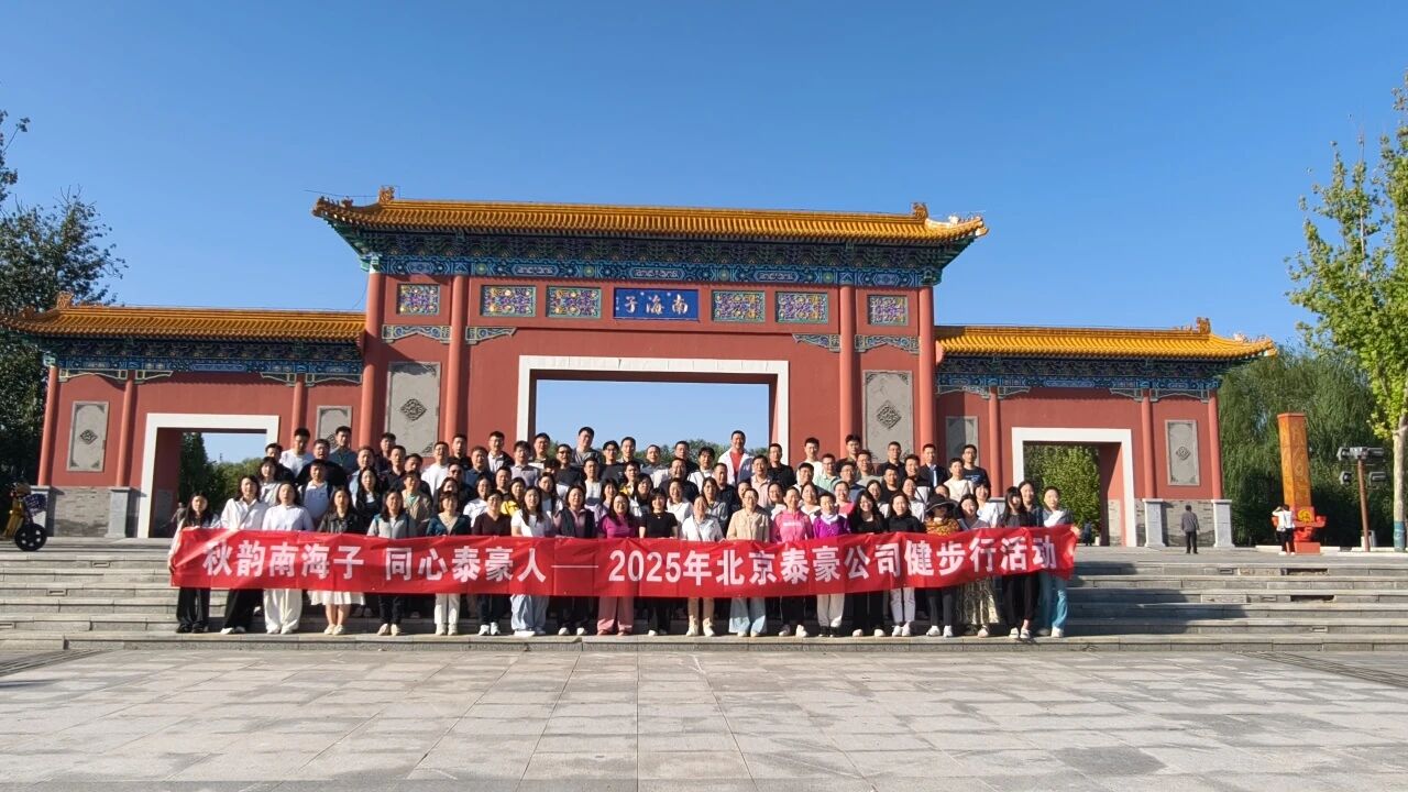 秋韵南海子，同心long8龙8国际人 ——公司南海子公园趣味健步走活动圆满举行